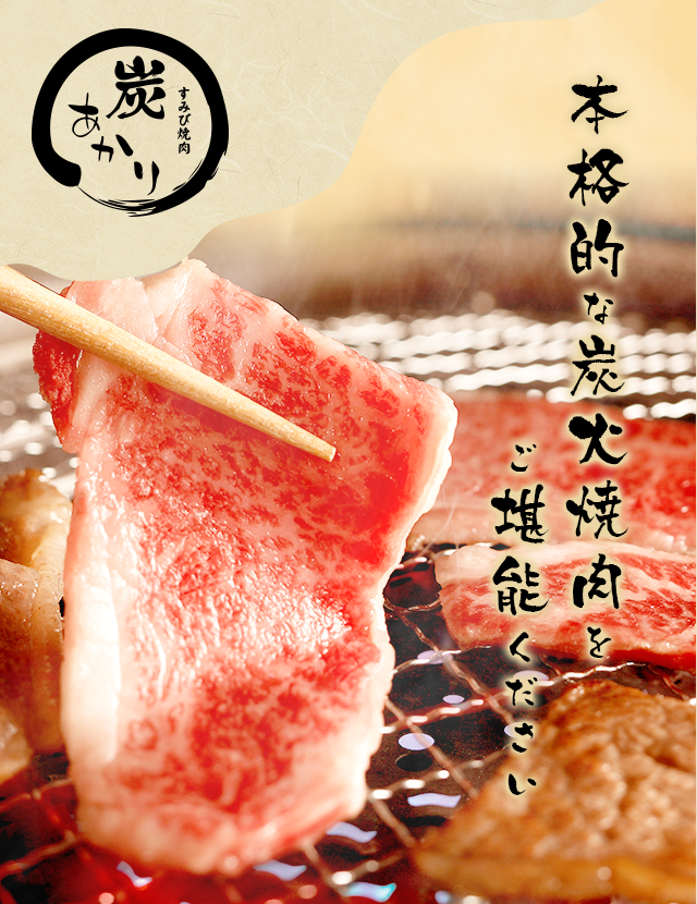 上越市大潟区で国産牛の焼肉なら すみび焼肉炭あかり へ